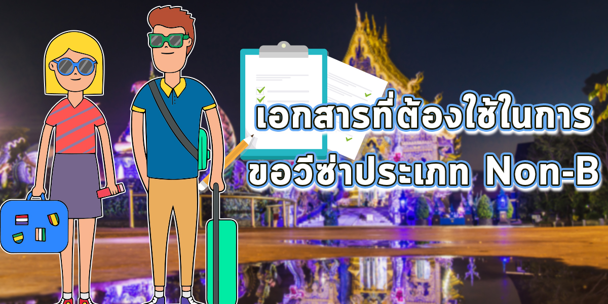 เอกสารที่ต้องใช้ในการขอวีซ่าประเภท Non-B