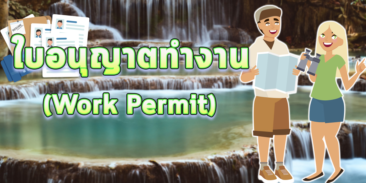 ใบอนุญาตทำงาน (Work Permit)